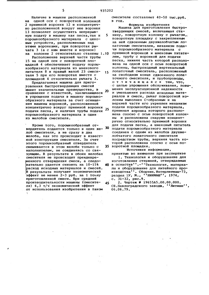 Машина для приготовления быстротвердеющих смесей (патент 935202)