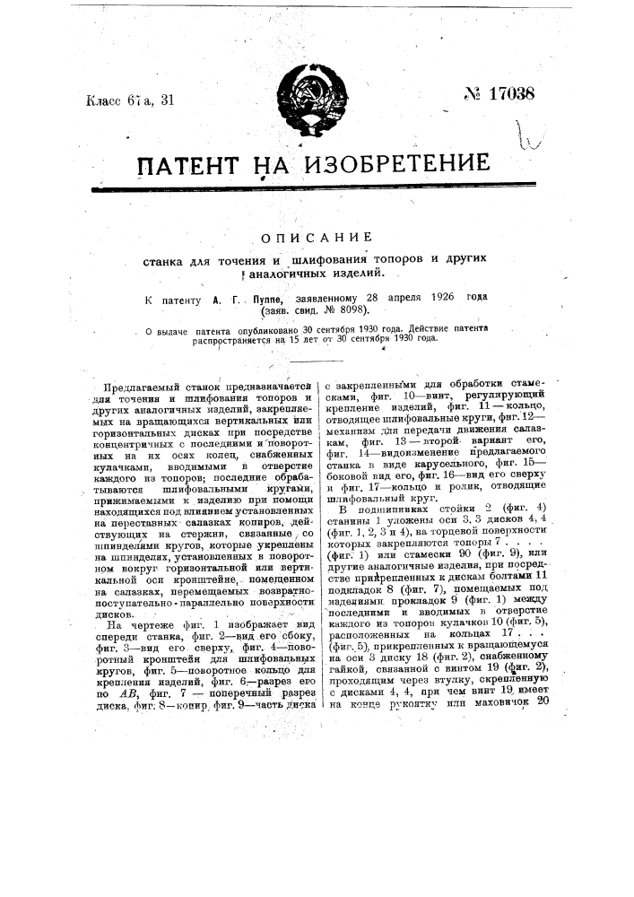 Станок для точения и шлифования топоров и др. аналогичных изделий (патент 17038)