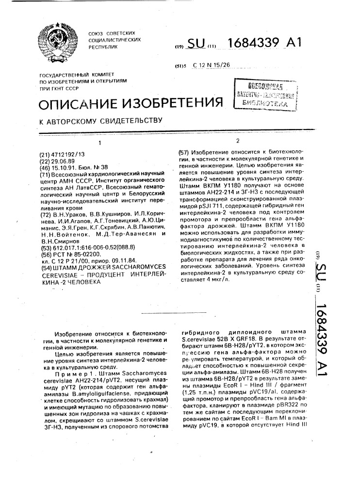 Штамм дрожжей sасснаrомyсеs cerevisiae - продуцент интерлейкина-2 человека (патент 1684339)