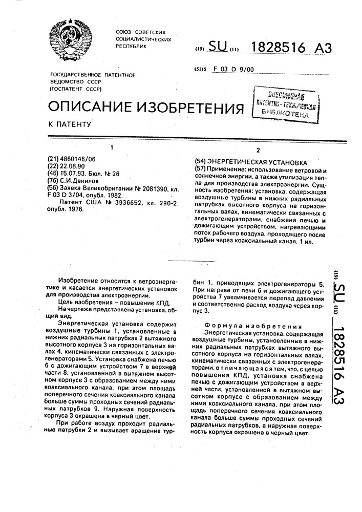 Энергетическая установка (патент 1828516)