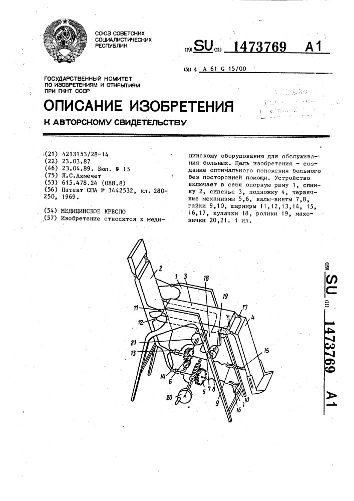 Медицинское кресло (патент 1473769)