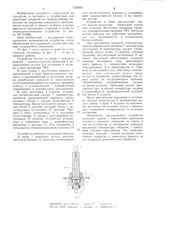 Устройство для нанесения покрытий из металлических порошков на наружные поверхности металлических изделий (патент 1225692)