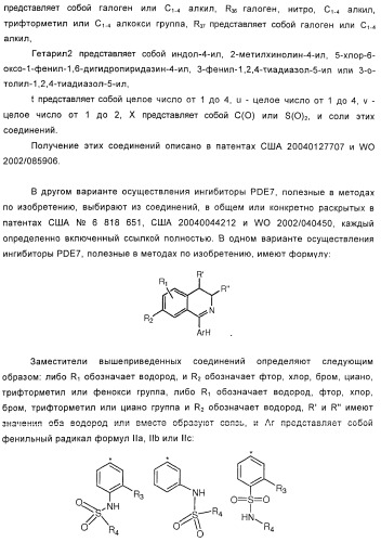 Использование ингибиторов pde7 для лечения нарушений движения (патент 2449790)