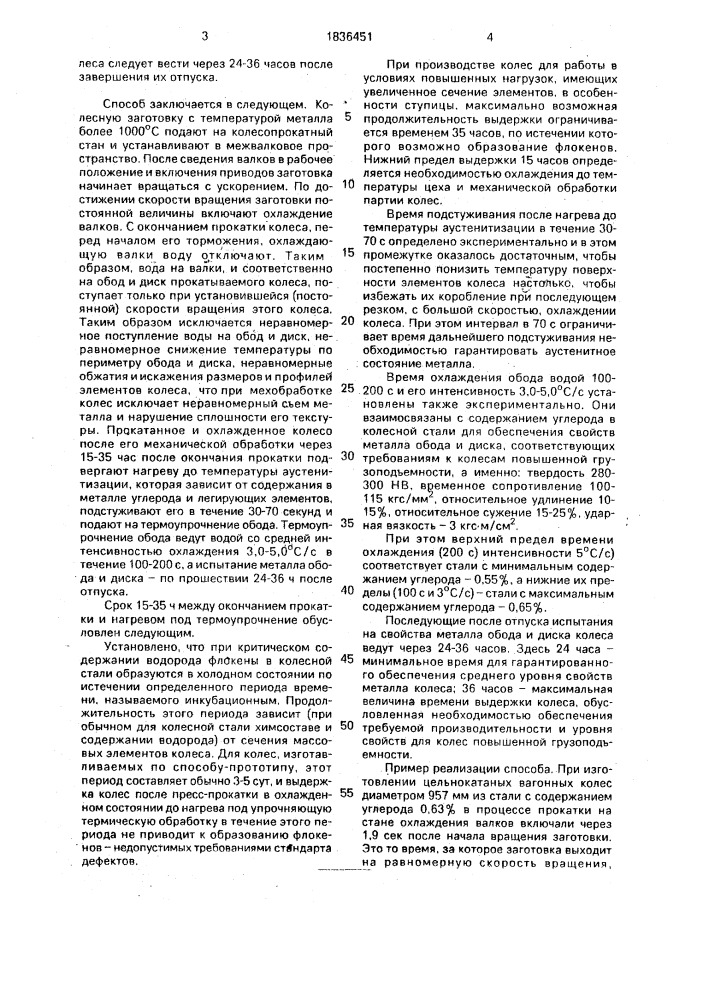Способ изготовления цельнокатанных железнодорожных колес (патент 1836451)