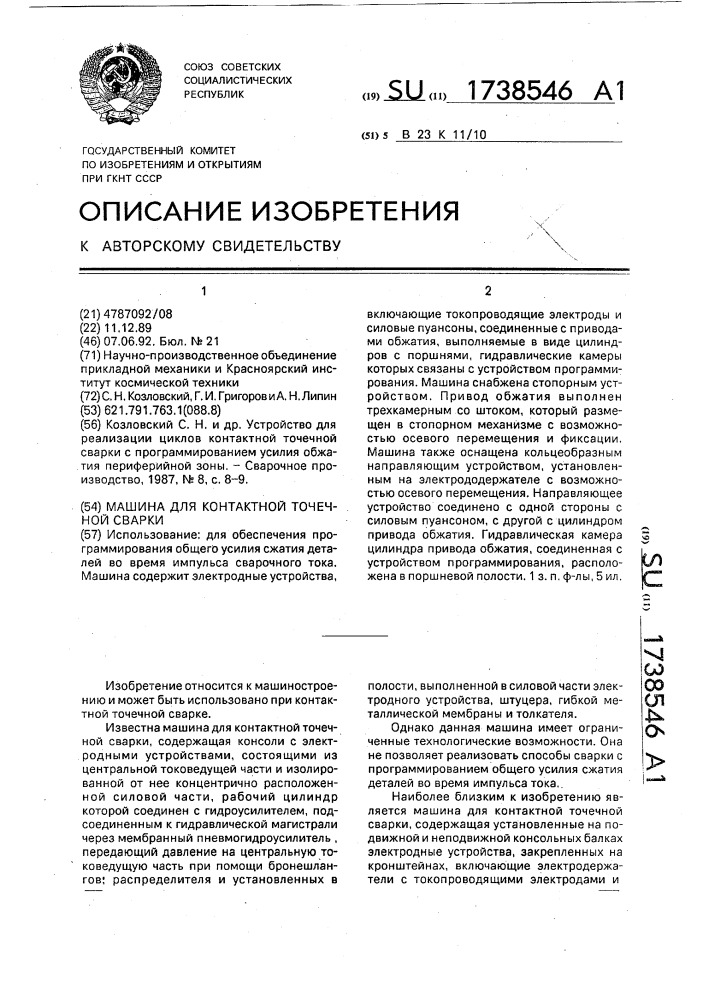 Машина для контактной точечной сварки (патент 1738546)