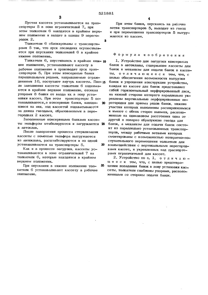 Устройство для загрузки консервных банок в автоклавы (патент 521881)