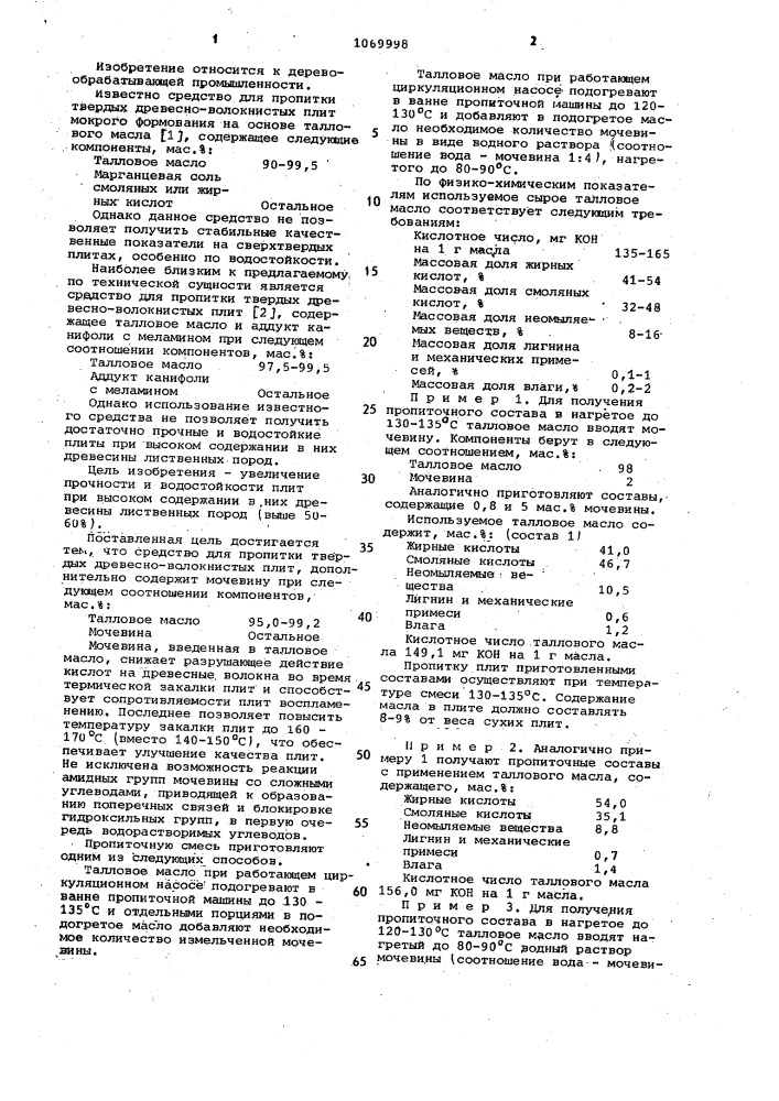 Средство для пропитки твердых древесно-волокнистых плит (патент 1069998)