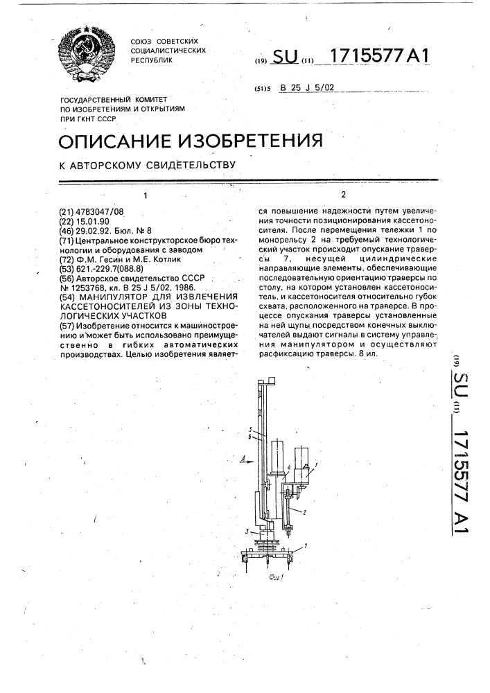 Манипулятор для извлечения кассетоносителей из зоны технологических участков (патент 1715577)