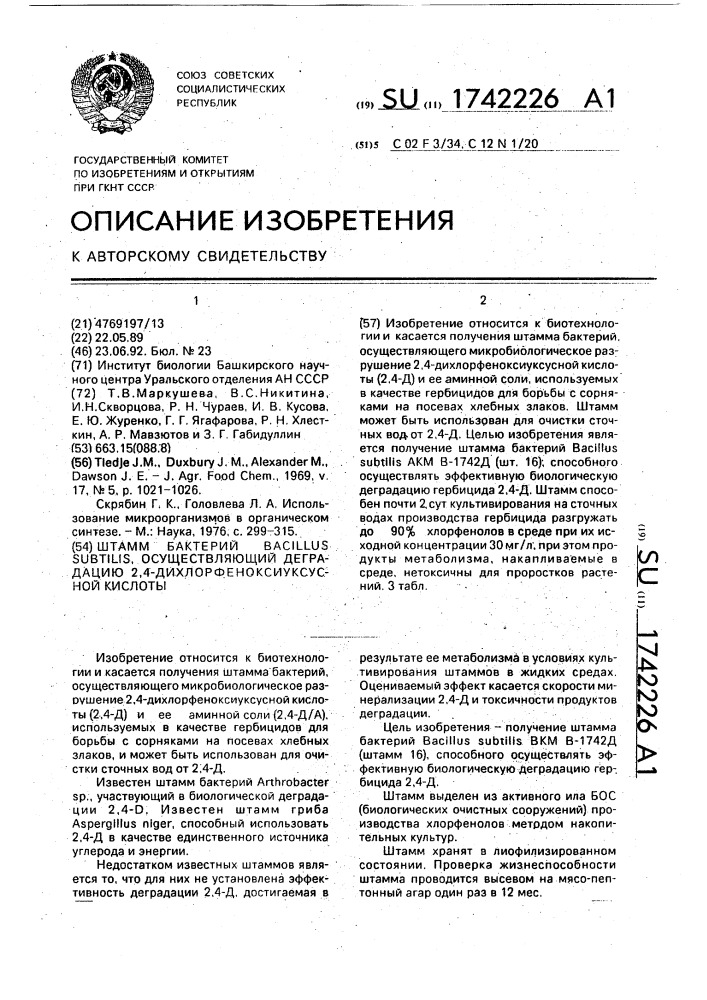 Штамм бактерий bacillus suвfilis, осуществляющий деградацию 2,4-дихлорфеноксиуксусной кислоты (патент 1742226)