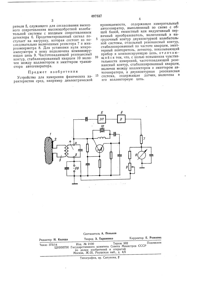 Устройство для измерения физических характеристик сред (патент 497537)