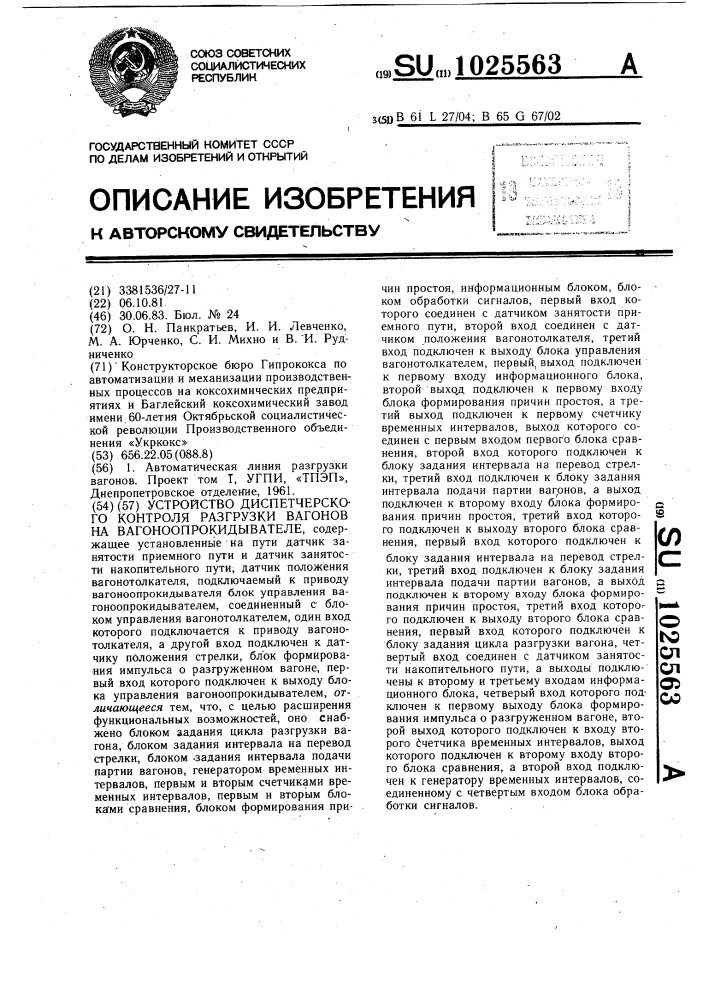 Устройство диспетчерского контроля разгрузки вагонов на вагоноопрокидывателе (патент 1025563)