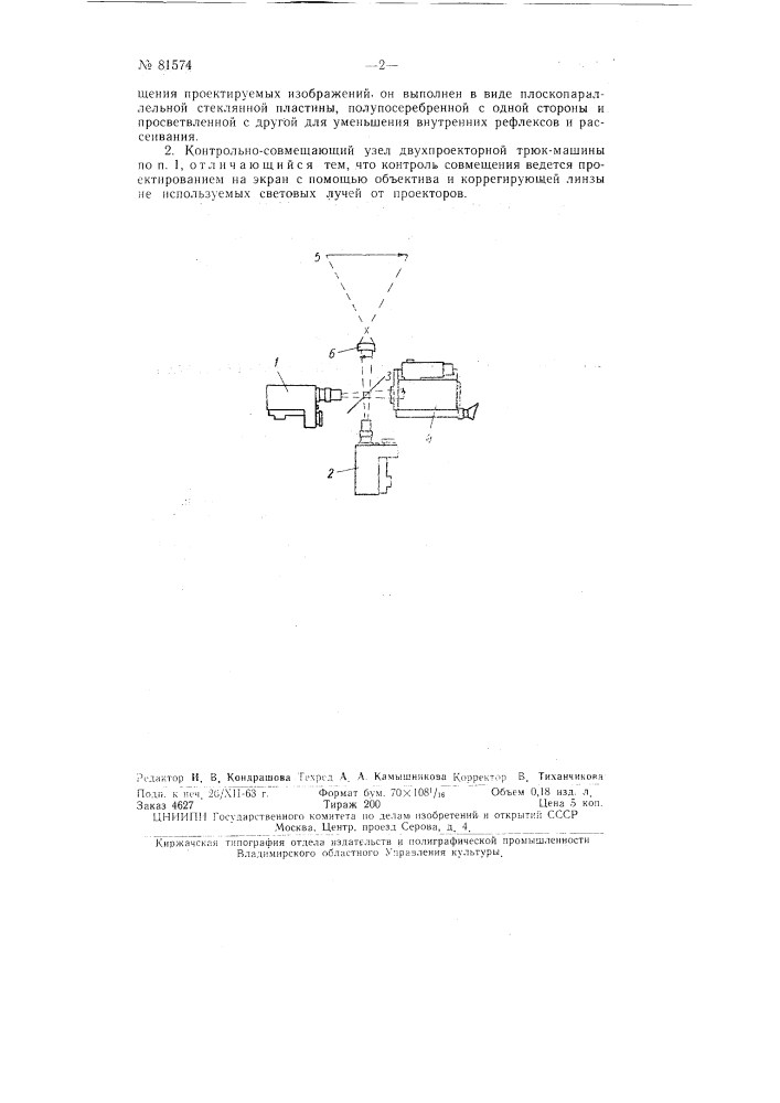 Контрольно-совмещающий узел двухпроекторной трюкмашины (патент 81574)