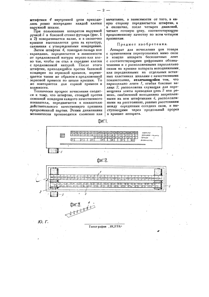 Аппарат для исчисления цен товара (патент 26467)