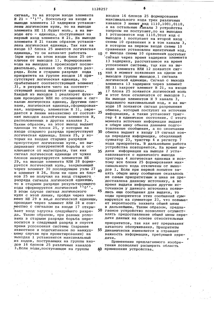Многоканальное устройство для приоритетного подключения источников информации к общей магистрали (патент 1128257)