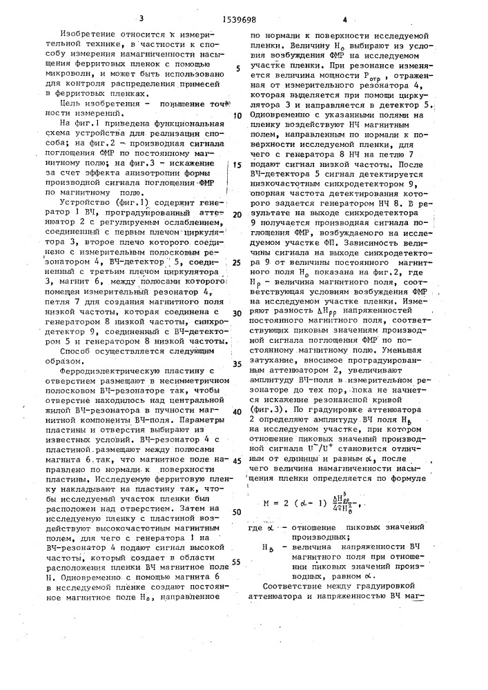 Способ локального измерения намагниченности насыщения ферритовой пленки (патент 1539698)