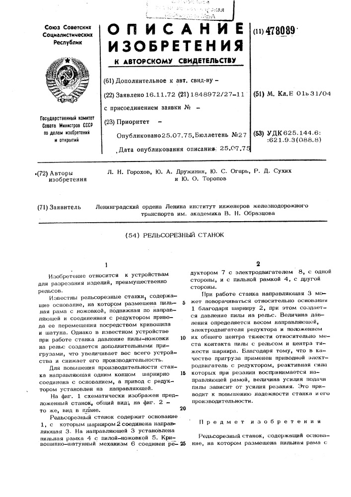 Рельсорезный станок (патент 478089)