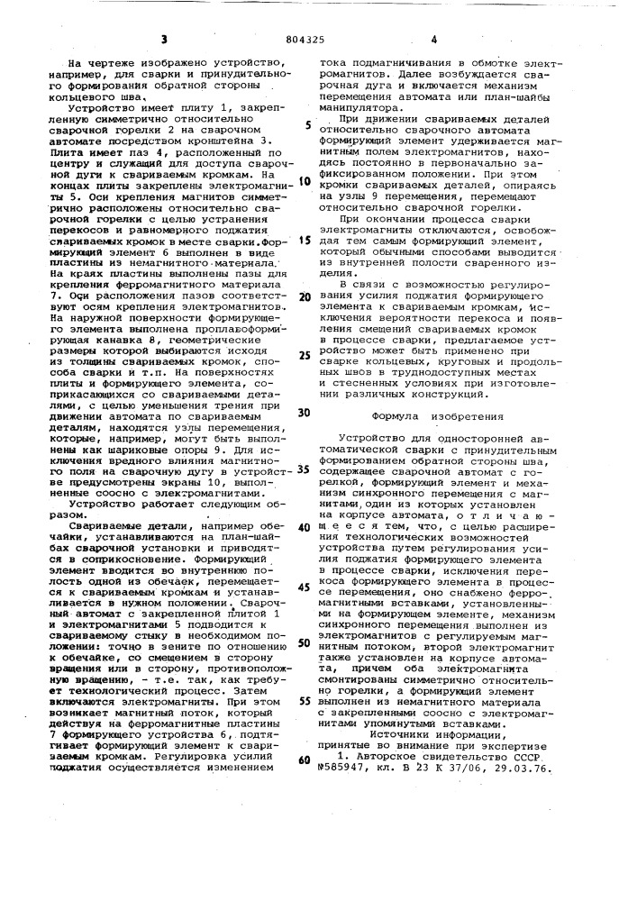 Устройство для односторонней автомати-ческой сварки c принудительным формирова-нием обратной стороны шва (патент 804325)