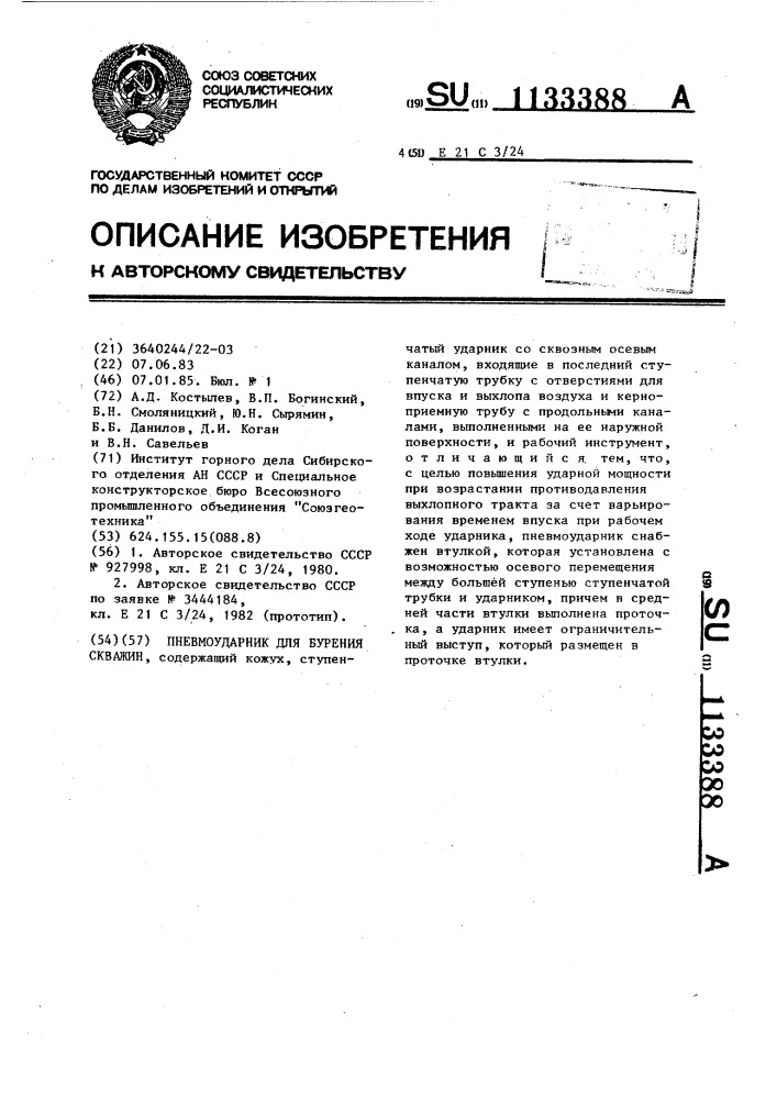 Пневмоударник для бурения скважин (патент 1133388)