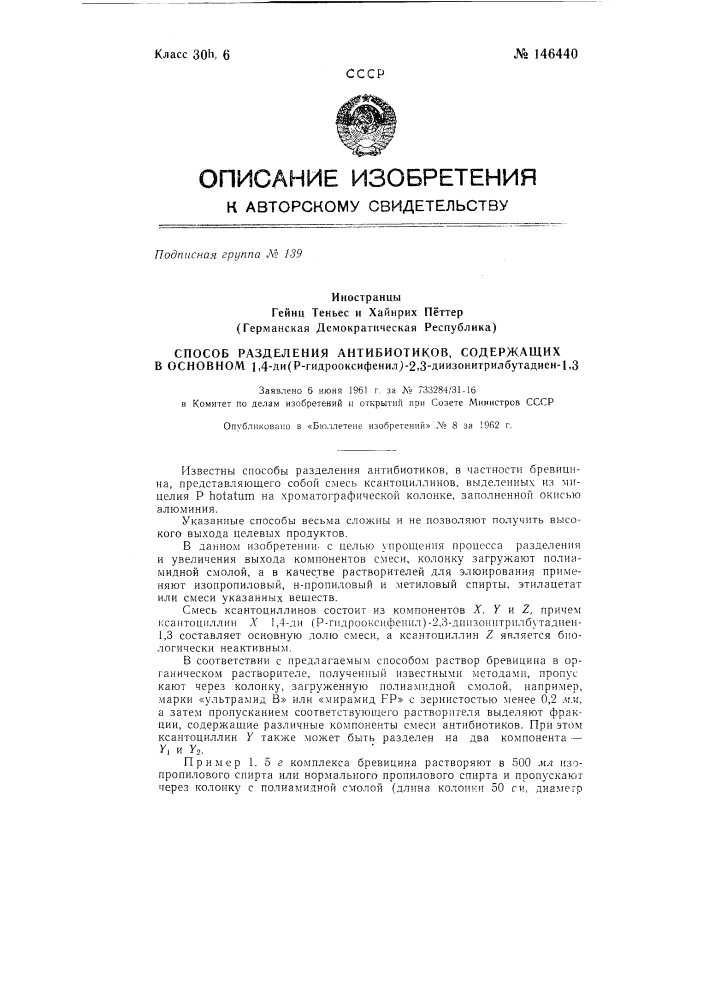 Способ разделения антибиотиков, содержащих в основном 1,4- ди-(р-гидрооксифенил)-2,3-ди-изонитрил-бутадиен-1,3 (патент 146440)