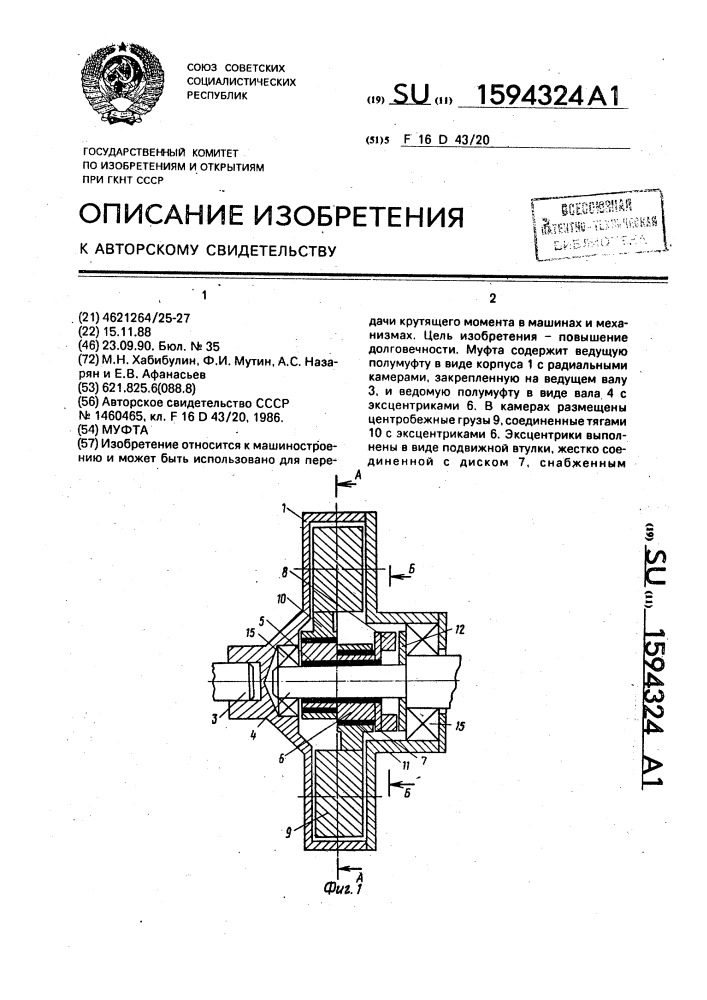 Муфта (патент 1594324)