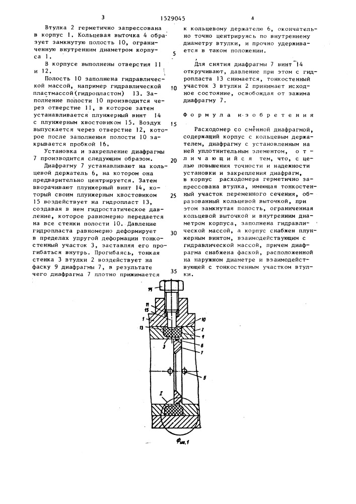 Расходомер со сменной диафрагмой (патент 1529045)