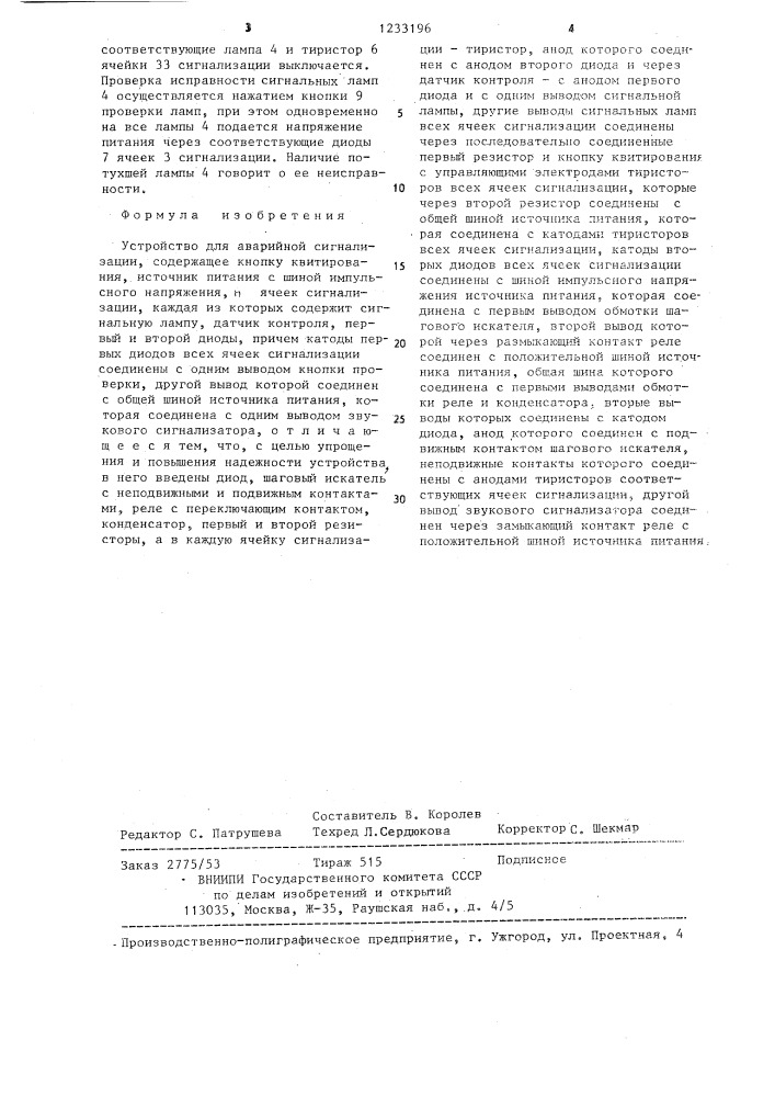 Устройство для аварийной сигнализации (патент 1233196)