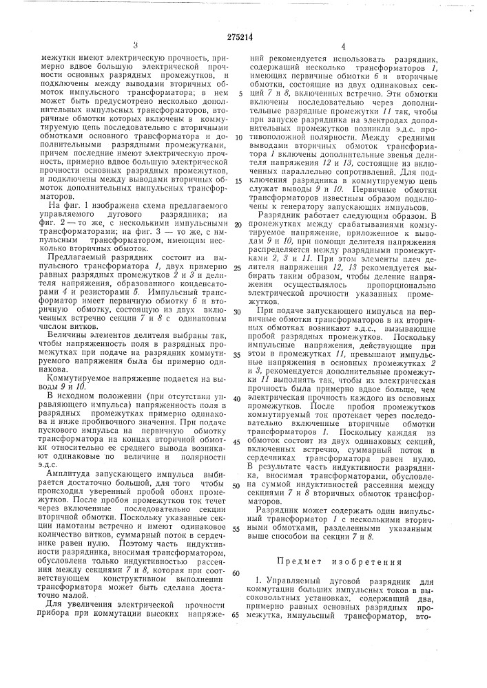 Управляемый дуговой разрядник (патент 275214)