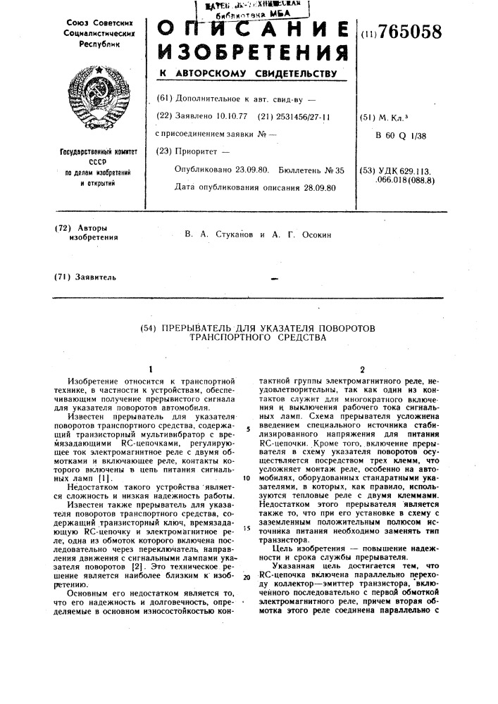 Прерыватель для указателя поворотов транспортного средства (патент 765058)