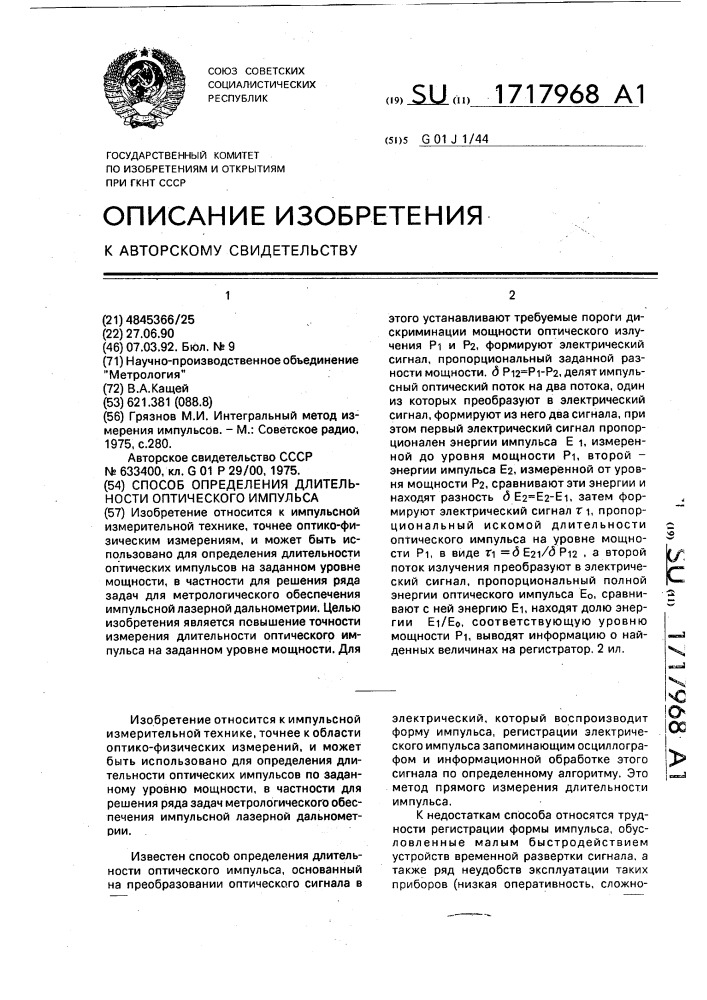 Способ определения длительности оптического импульса (патент 1717968)