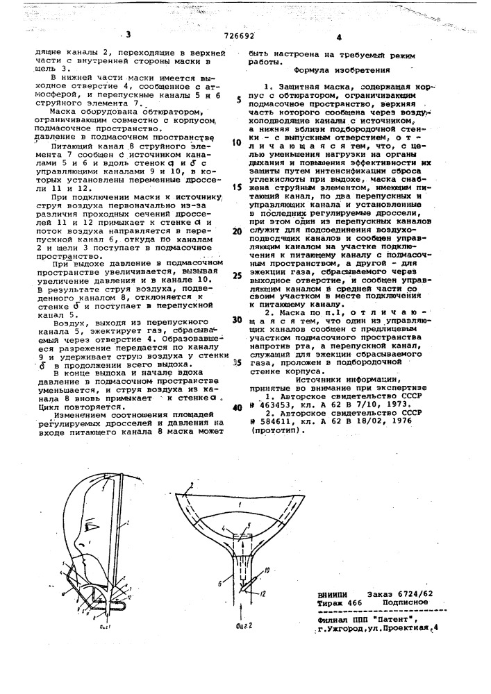 Защитная маска (патент 726692)