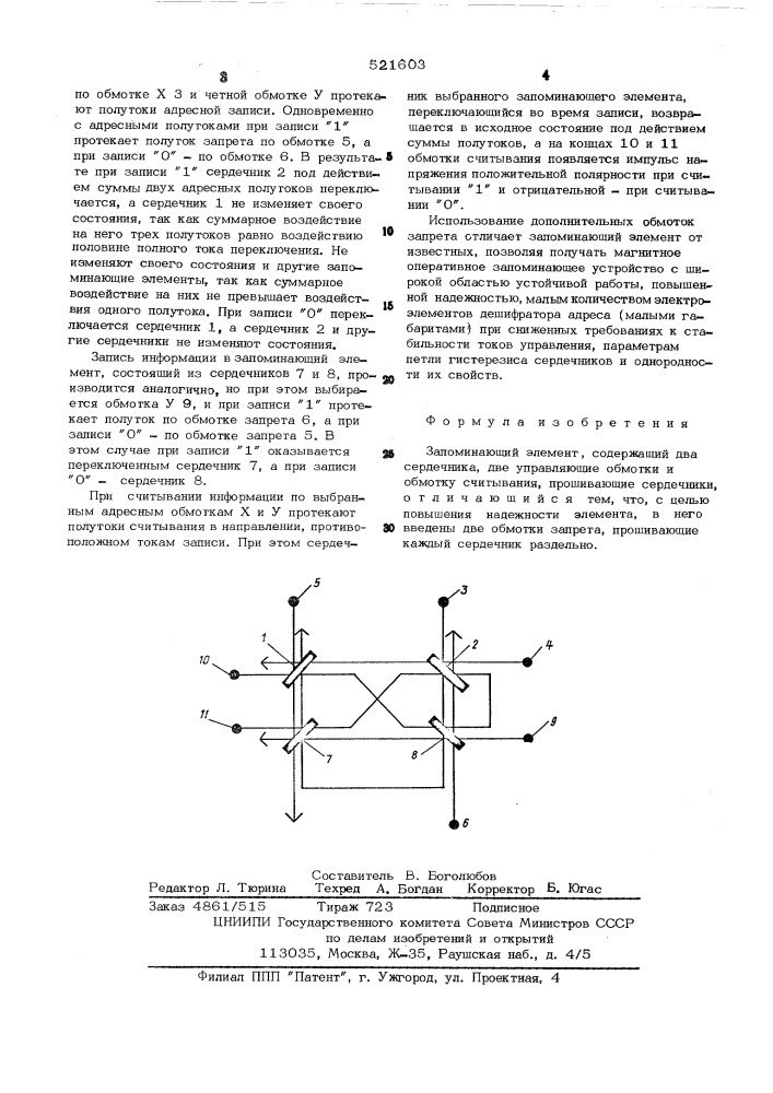 Запоминающий элемент (патент 521603)