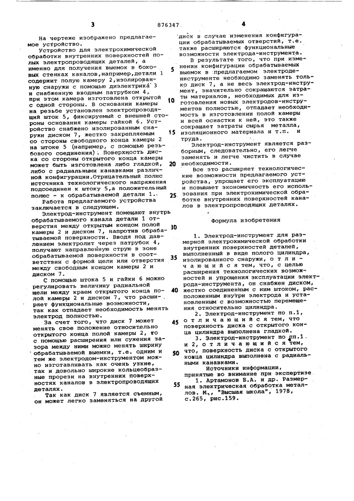 Электрод-инструмент (патент 876347)