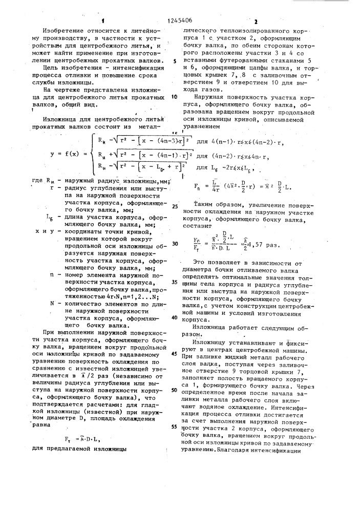 Изложница для центробежного литья прокатных валков (патент 1245406)