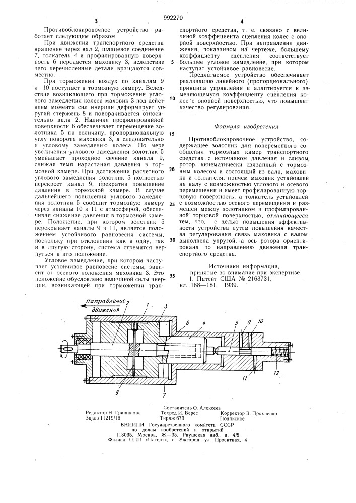 Противоблокировочное устройство (патент 992270)