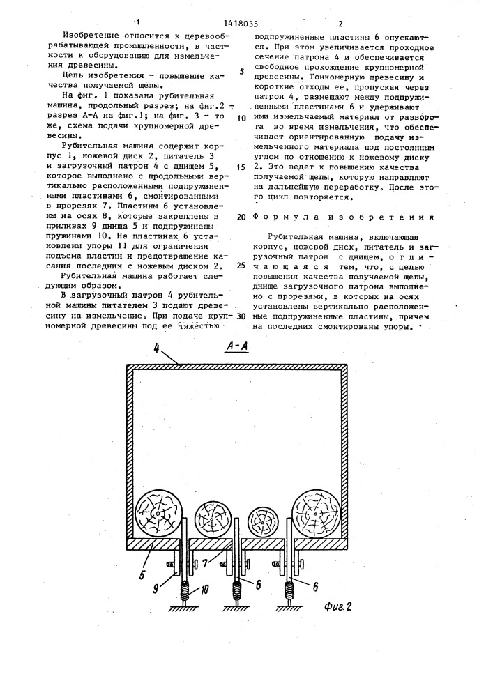 Рубительная машина (патент 1418035)