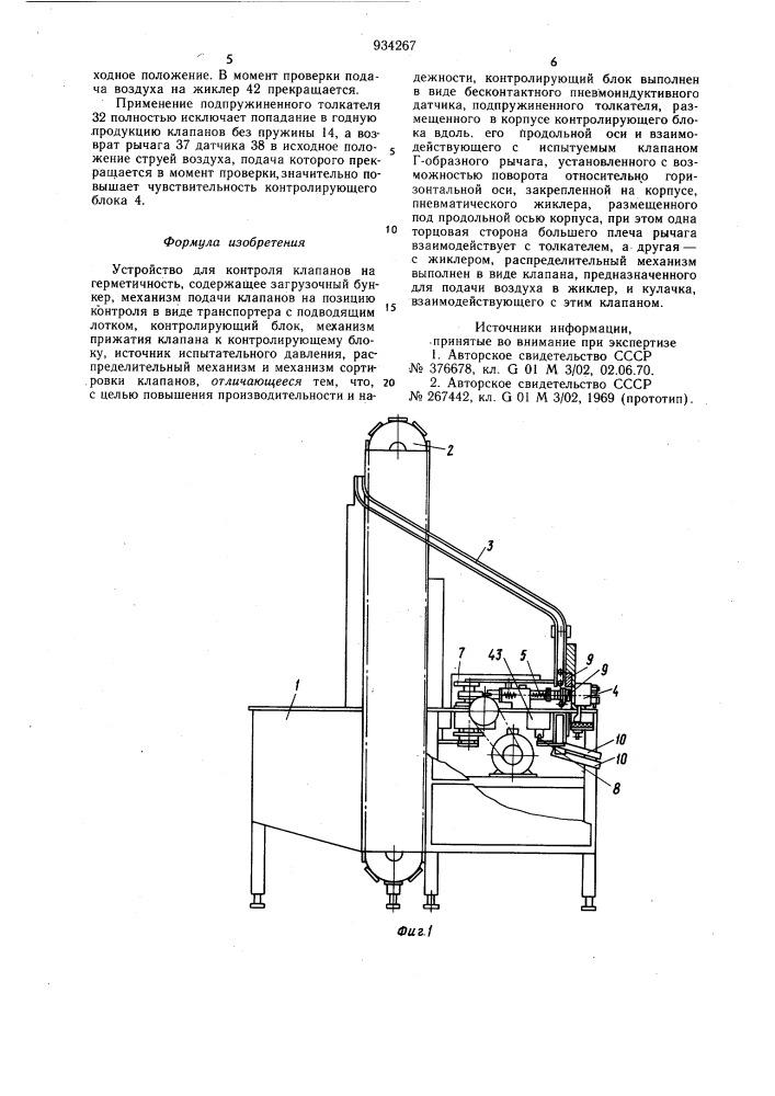Устройство для контроля клапанов на герметичность (патент 934267)