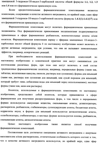 Замещенные эфиры 5-гидрокси-1н-индол-3-карбоновой кислоты, фармацевтическая композиция, способ их получения и применения (патент 2344817)