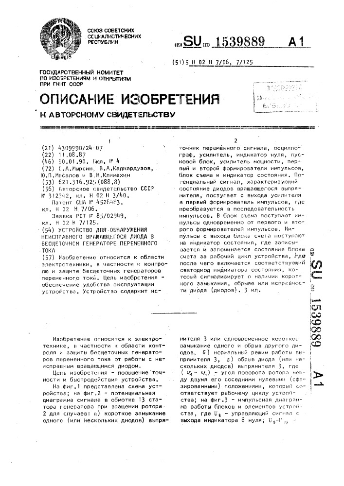 Устройство для обнаружения неисправного вращающегося диода в бесщеточном генераторе переменного тока (патент 1539889)