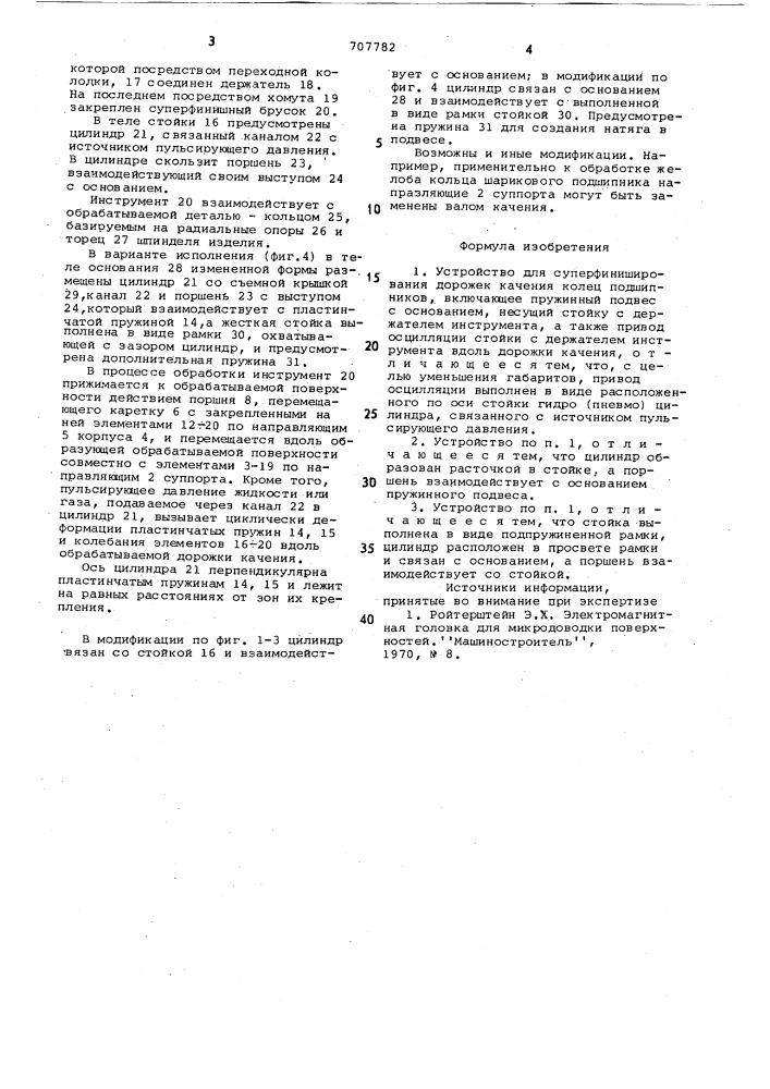 Устройство для суперфиниширования дорожек качения колец подшипников (патент 707782)