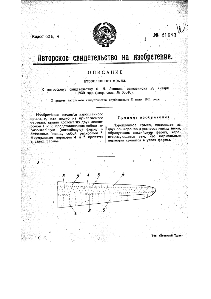Аэропланное крыло (патент 21683)