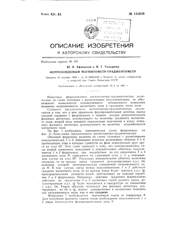 Феррозондовый магнитометр-градиентометр (патент 135656)