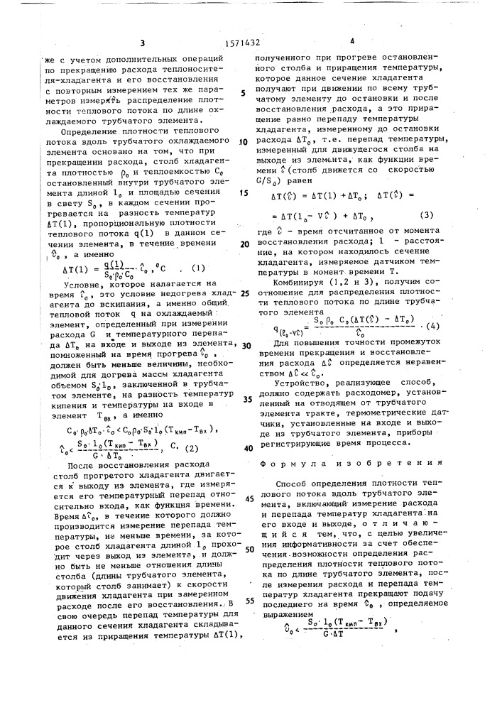 Способ определения плотности теплового потока вдоль трубчатого элемента (патент 1571432)