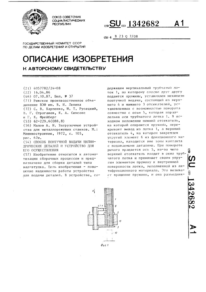Способ поштучной выдачи цилиндрических деталей и устройство для его осуществления (патент 1342682)
