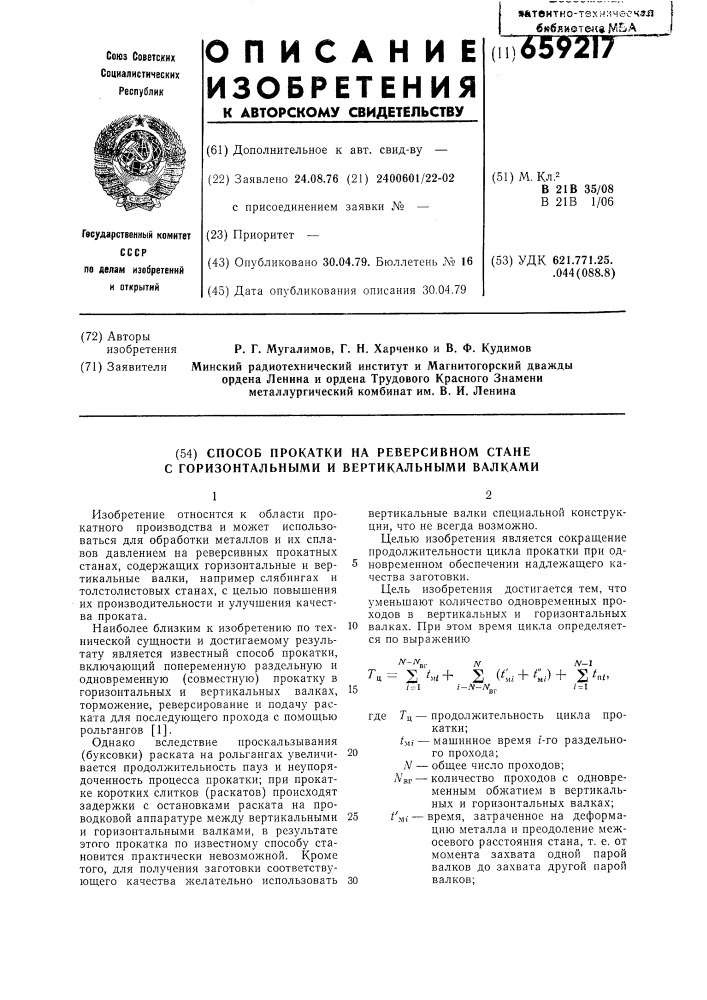 Способ прокатки на реверсивном стане с горизонтальными и вертикальными валками (патент 659217)