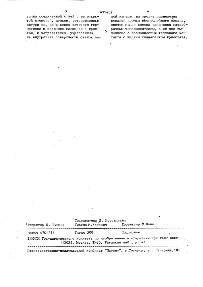 Устройство для экранирования сверхпроводникового прибора (патент 1499409)