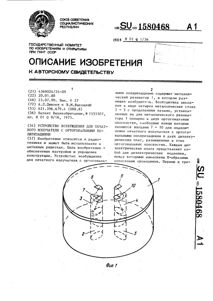 Устройство возбуждения для печатного излучателя с ортогональными поляризациями (патент 1580468)