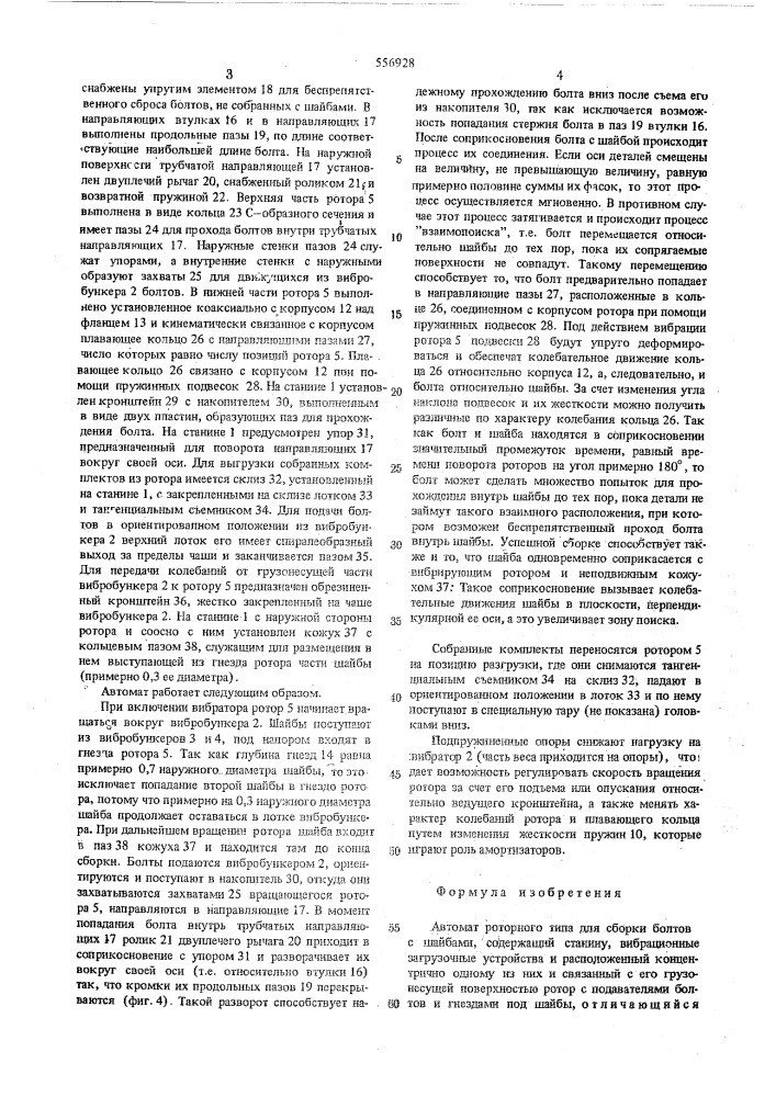 Автомат роторного типа для сборки болтов с шайбами (патент 556928)