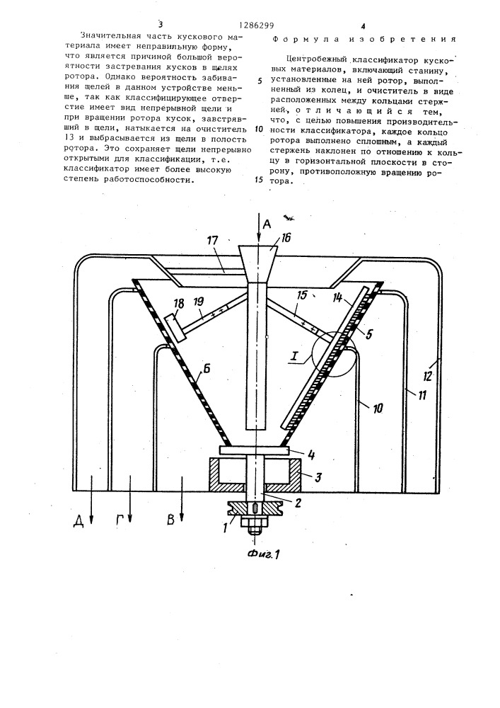 Центробежный классификатор кусковых материалов (патент 1286299)