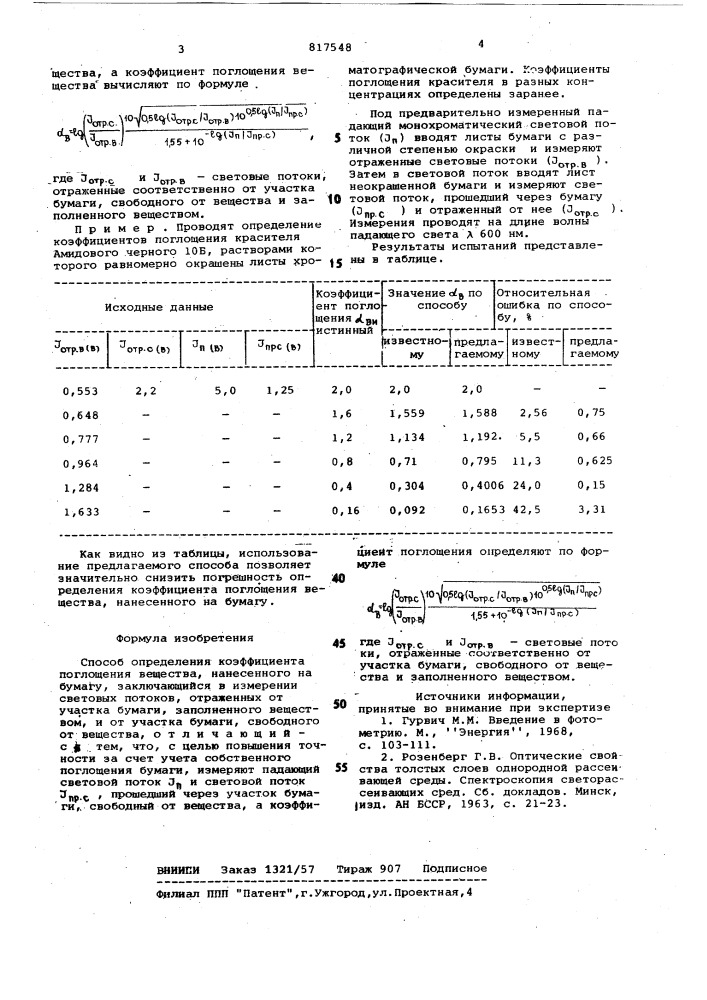 Способ определения коэффициентапоглощения вещества, нанесенногона бумагу (патент 817548)