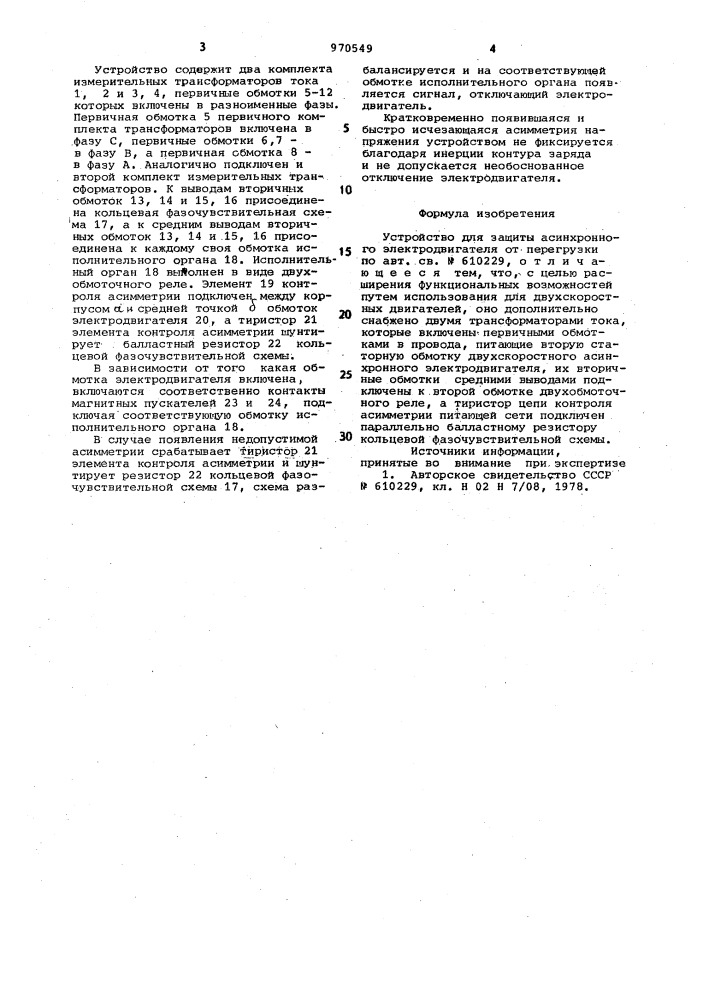 Устройство для защиты асинхронного электродвигателя от перегрузки (патент 970549)